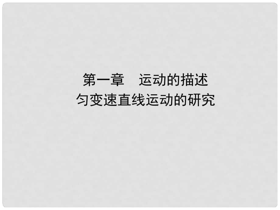 高考物理復習 高效學習方略 11 勻變速直線運動的研究課件_第1頁