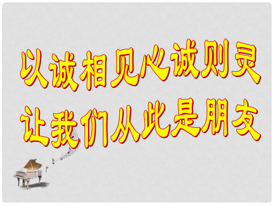 八年級思想品德上冊 第三單元第六課《與誠信結(jié)伴同行》課件 魯教版_第1頁