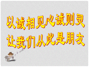 八年級思想品德上冊 第三單元第六課《與誠信結(jié)伴同行》課件 魯教版