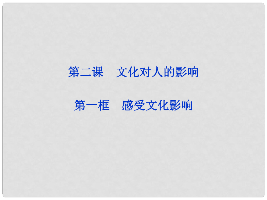 高中政治 第二课第一框 感受文化影响课件 新人教版必修3_第1页