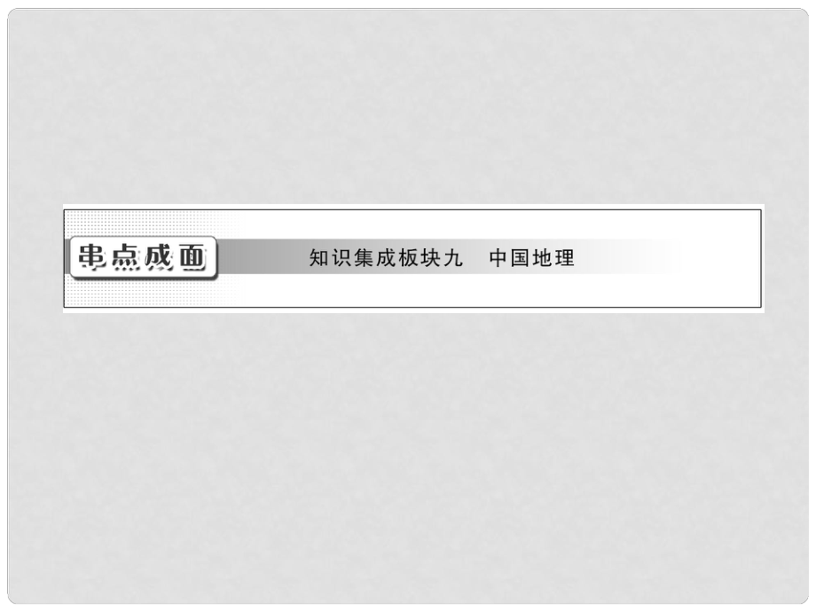 高考地理一輪復(fù)習(xí) 第18章串點(diǎn)成面 知識集成板塊九 中國地理課件_第1頁