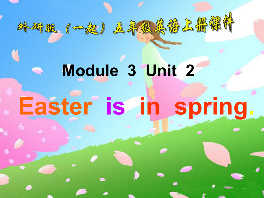 外研版小學(xué)英語外研版（一起）五上Module 3《Unit 2 Easter is in Spring in the UK》ppt課件5_第1頁