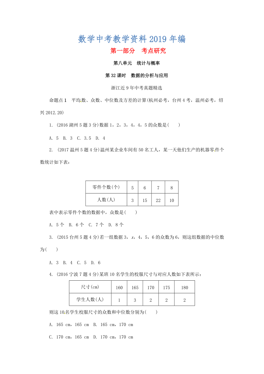 浙江省中考數(shù)學復習 第八單元統(tǒng)計與概率第32課時數(shù)據(jù)的分析與應用含近9年中考真題試題_第1頁