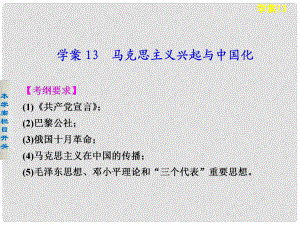 高考?xì)v史 考前三個月知識專題 學(xué)案13 馬克思主義興起與中國化課件