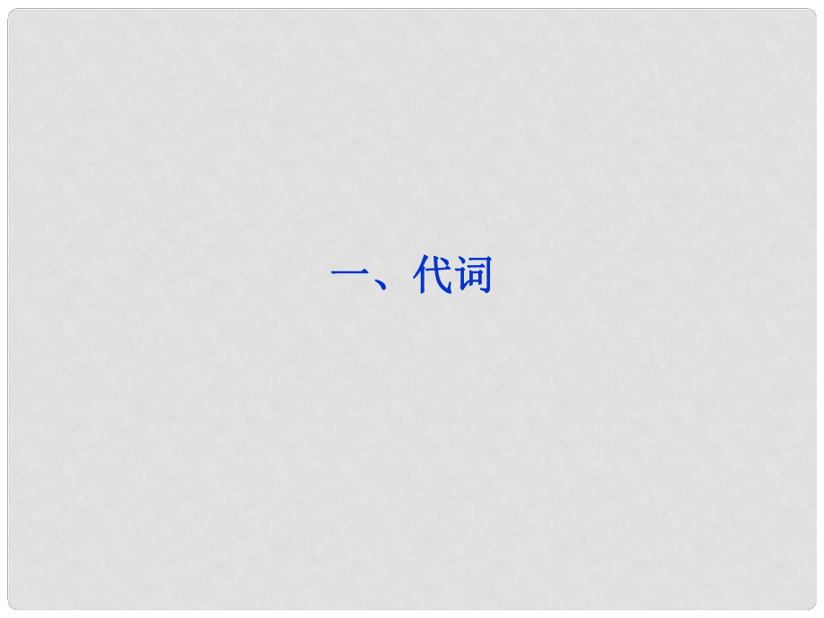 山東省高考英語一輪總復習 語法專項突破一、代詞課件 新人教版_第1頁