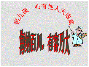 八年級思想品德上冊 第九課心有他人天地寬 1、海納百川有容乃大課件 新人教版