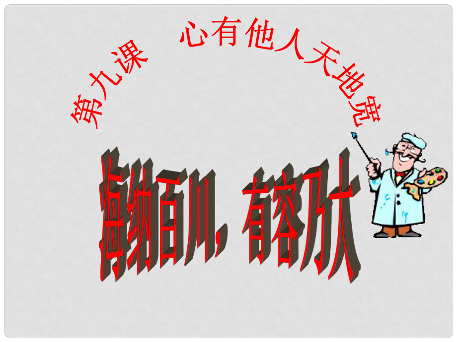 八年級思想品德上冊 第九課心有他人天地寬 1、海納百川有容乃大課件 新人教版_第1頁