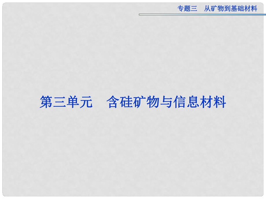 高考化學(xué)一輪復(fù)習(xí) 專題3第3單元 含硅礦物與信息材料課件 蘇教版_第1頁