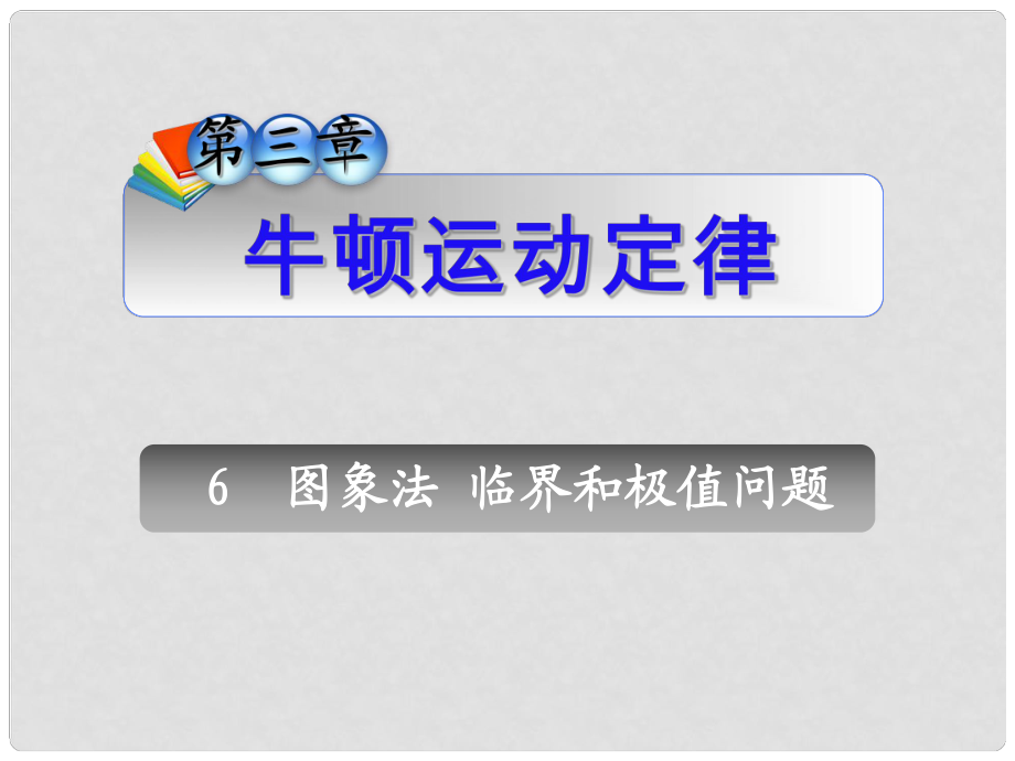 高三物理一輪復(fù)習 第3章6圖象法臨界和極值問題課件 新人教版（安徽專用）_第1頁