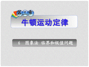 高三物理一輪復習 第3章6圖象法臨界和極值問題課件 新人教版（安徽專用）