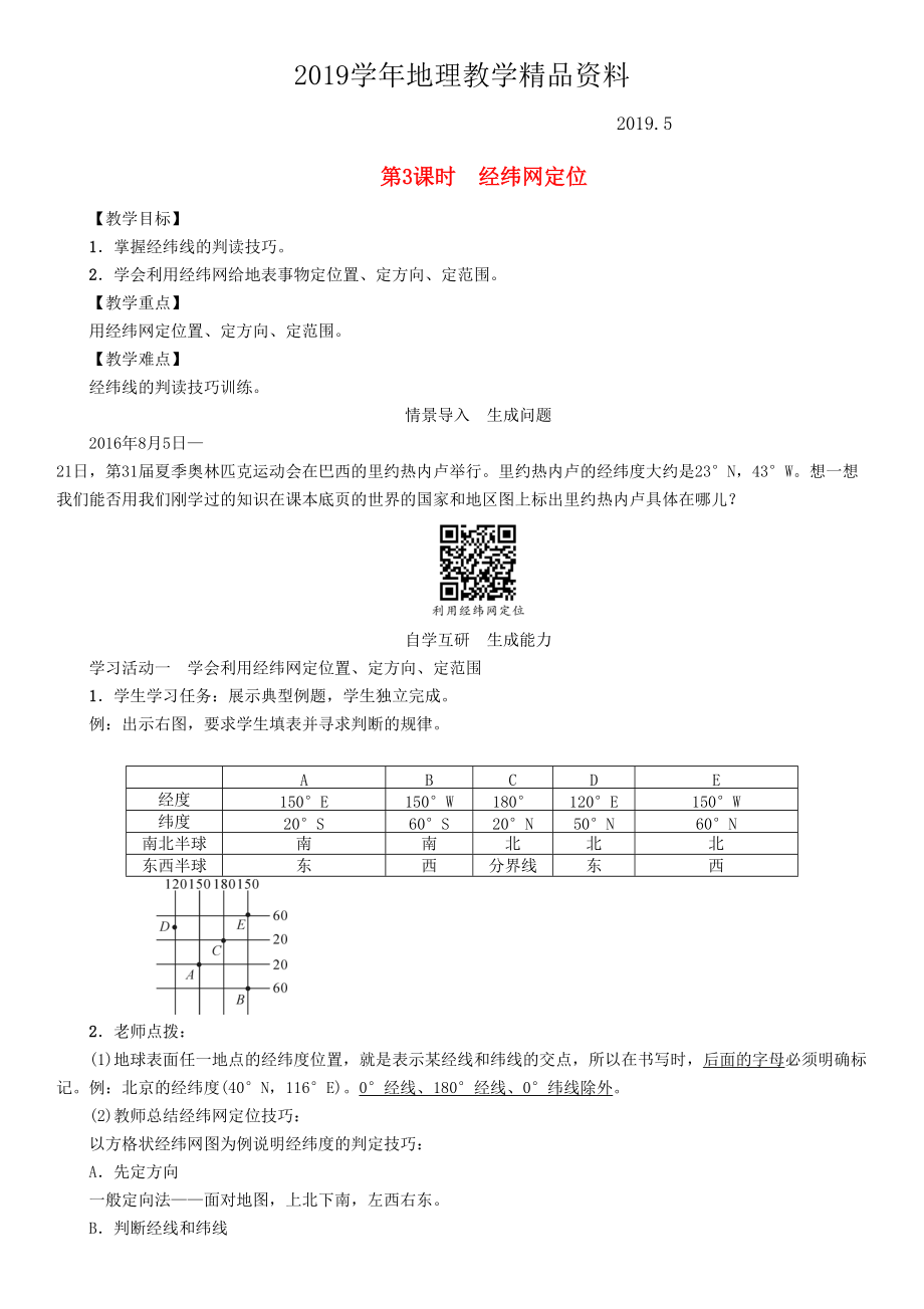 七年級(jí)地理學(xué)案第3課時(shí)　經(jīng)緯網(wǎng)定位_第1頁(yè)