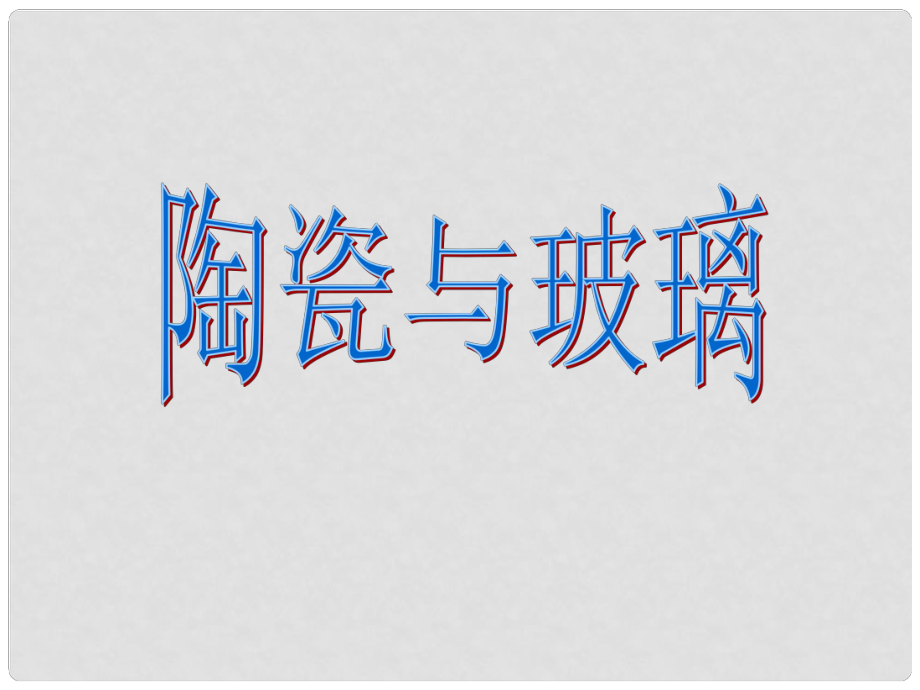 七年級勞動技術 陶瓷與玻璃課件_第1頁