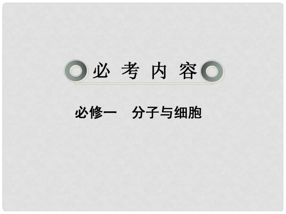 高考生物一轮复习讲义 21 细胞膜与细胞核课件 新人教版必修1_第1页