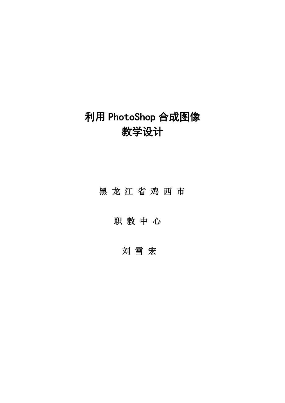 《利用PhotoShop合成图像》教学设计_第1页