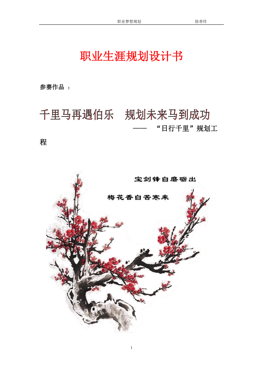 職業(yè)生涯規(guī)劃設(shè)計(jì)書“日行千里”規(guī)劃工程_第1頁(yè)