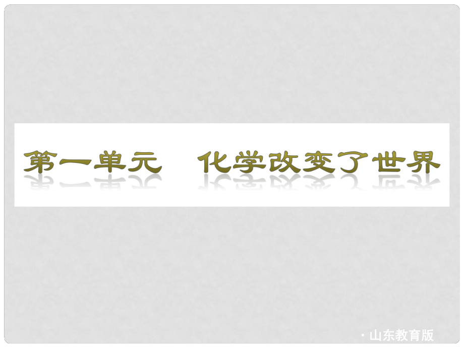 九年級化學上冊《化學改變了世界》課件1 魯教版_第1頁