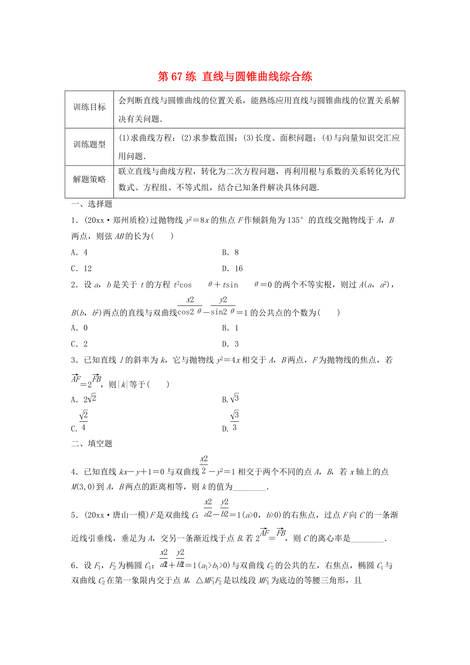 高三數(shù)學(xué)第67練 直線與圓錐曲線綜合練_第1頁(yè)