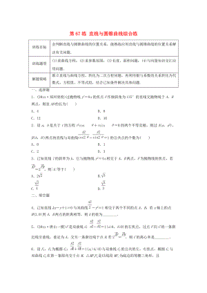 高三數(shù)學(xué)第67練 直線與圓錐曲線綜合練