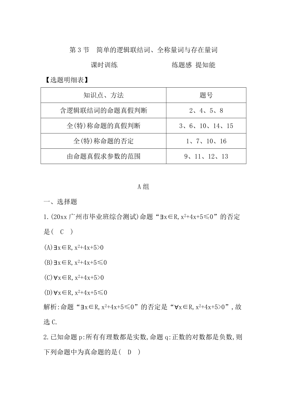 高三數(shù)學(xué) 復(fù)習(xí) 第3節(jié)　簡單的邏輯聯(lián)結(jié)詞、全稱量詞與存在量詞_第1頁