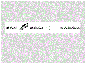 高考英語一輪復(fù)習(xí) 寫作專題講座 第九講 記敘文（一）寫人記敘文課件