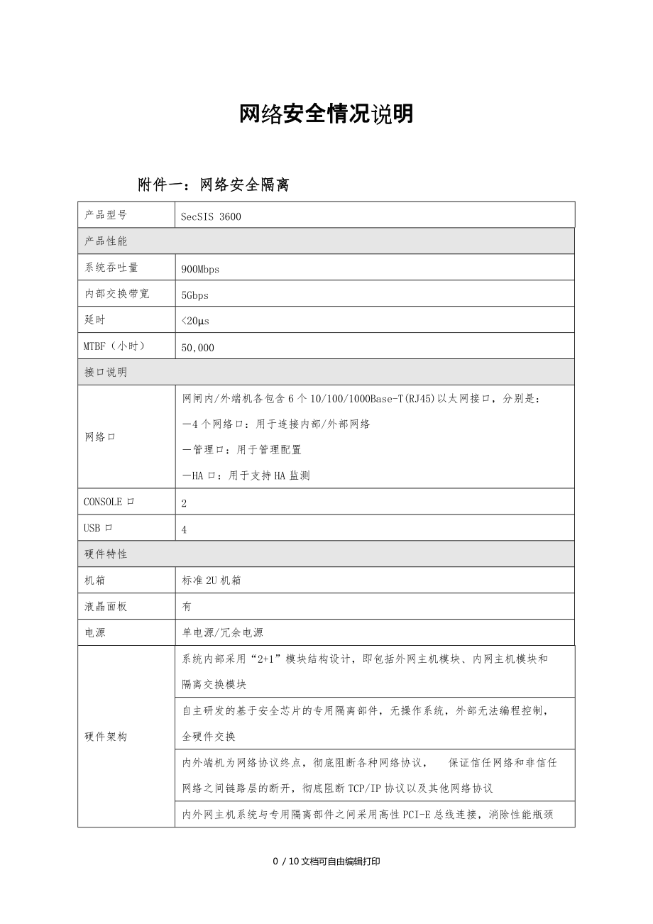 网络安全情况说明_第1页