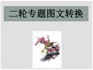 云南省紅河州彌勒縣高三語(yǔ)文專項(xiàng)訓(xùn)練 圖文轉(zhuǎn)換課件