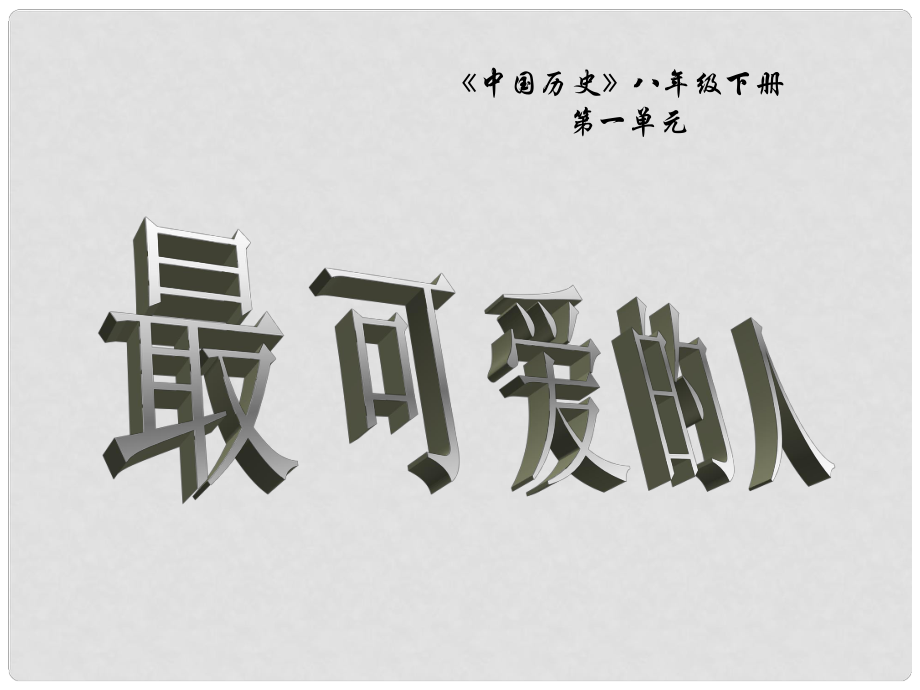 山東省高密市銀鷹文昌中學八年級歷史下冊 第2課 最可愛的人課件 新人教版_第1頁