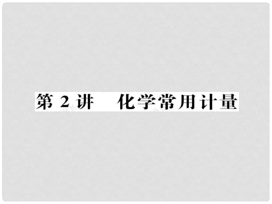 安徽省高三化學(xué)二輪復(fù)習(xí) 基本概念之化學(xué)常用計(jì)量課件 新人教版_第1頁