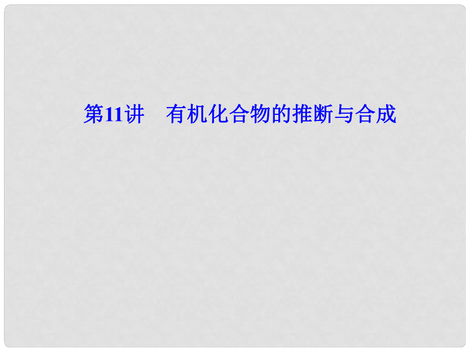 安徽省高三化學(xué)二輪復(fù)習(xí) 第1部分 專題3 第11講 有機(jī)化合物的推斷與合成課件 新人教版_第1頁