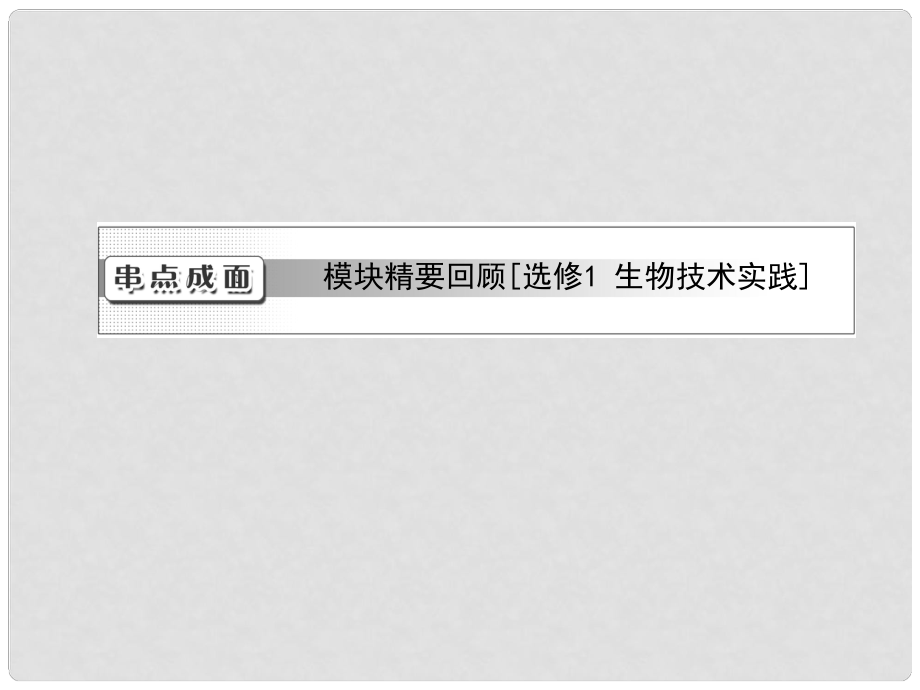 高中生物一輪復(fù)習(xí) 串點(diǎn)成面模塊精要回顧課件 新人教版必修1_第1頁(yè)