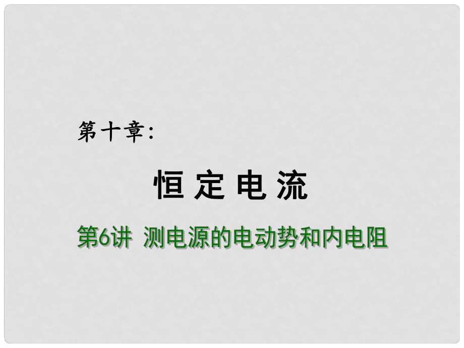 高考物理總復(fù)習(xí) 重難點詮釋、典例剖析 第十章 恒定電流 第6講 測電源電動勢和內(nèi)電阻課件_第1頁