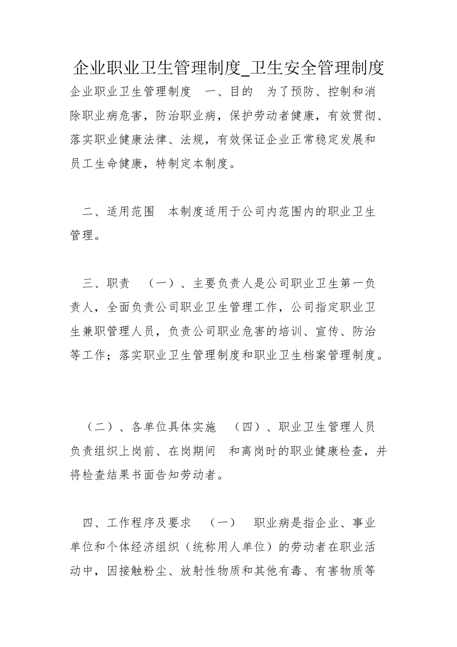 企业职业卫生管理制度_卫生安全管理制度_第1页