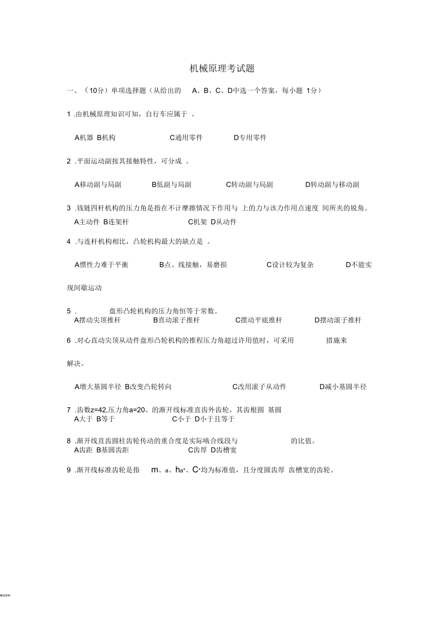 机械原理考试题及答案_第1页