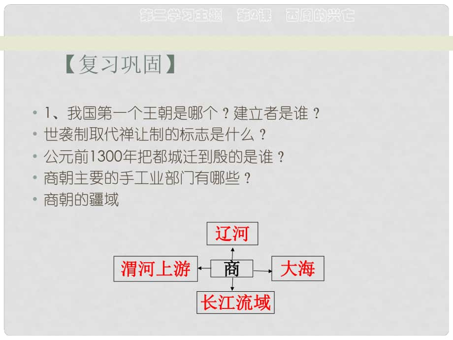 七年级历史上册 第二学习主题《西周的兴亡》课件 川教版_第1页