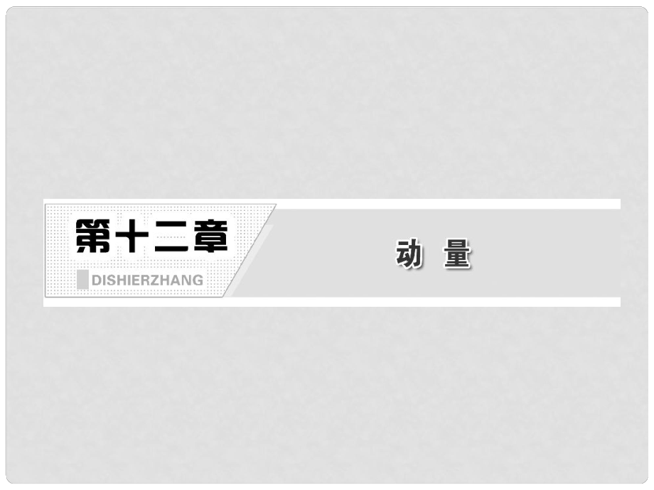 高考物理一輪復(fù)習(xí) 第十二章 第1單元 動量 動量定理課件 新人教版（安徽 北京專版）_第1頁