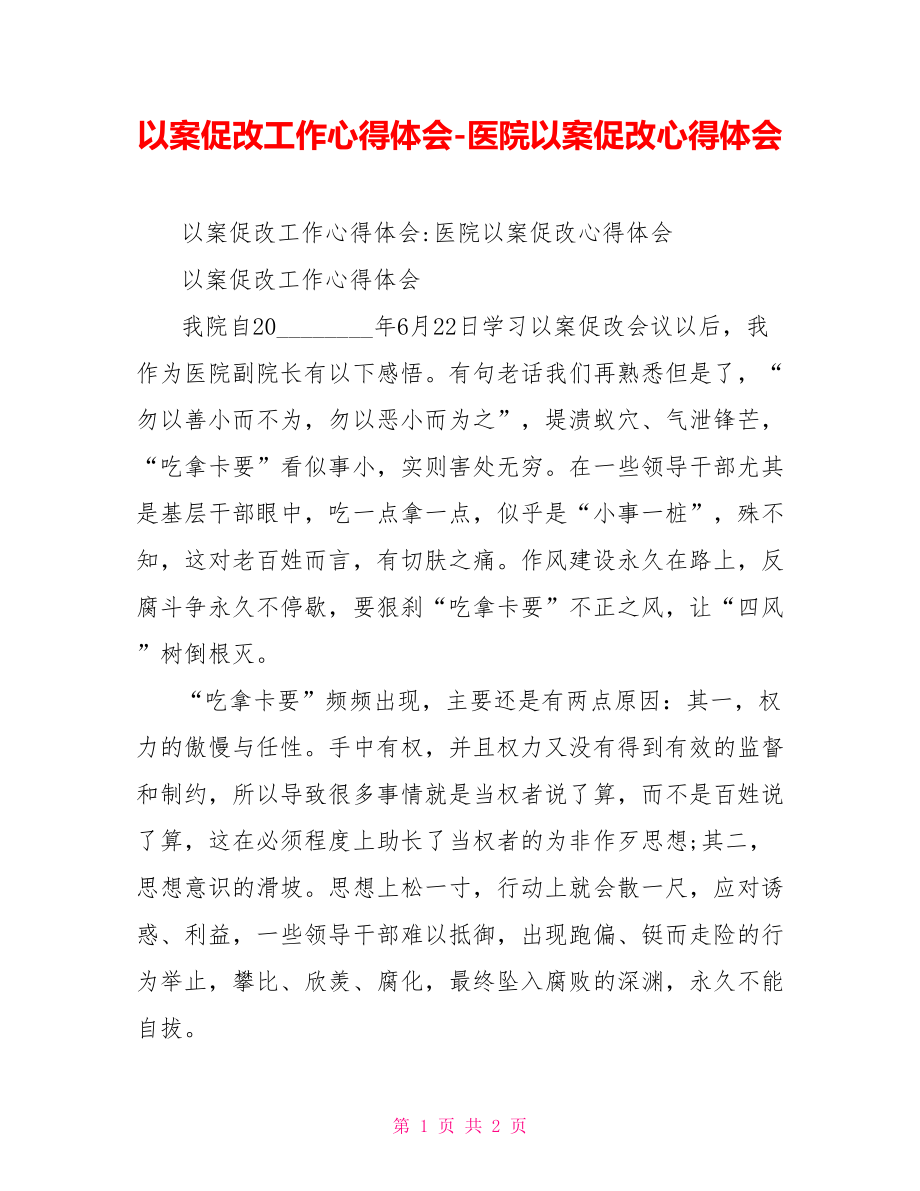 以案促改工作心得體會醫(yī)院以案促改心得體會_第1頁