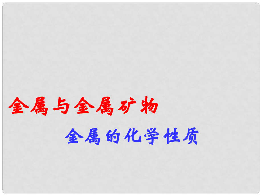 九年級化學(xué)上冊《金屬與金屬礦物》課件1 滬教版_第1頁