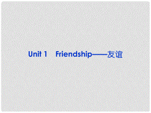 山東省高考英語(yǔ)一輪總復(fù)習(xí) Uuit1 Friendship友誼課件 新人教必修1