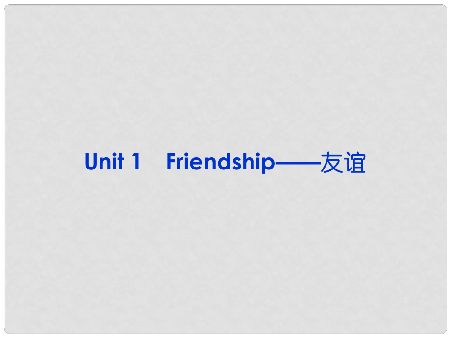 山東省高考英語(yǔ)一輪總復(fù)習(xí) Uuit1 Friendship友誼課件 新人教必修1_第1頁(yè)