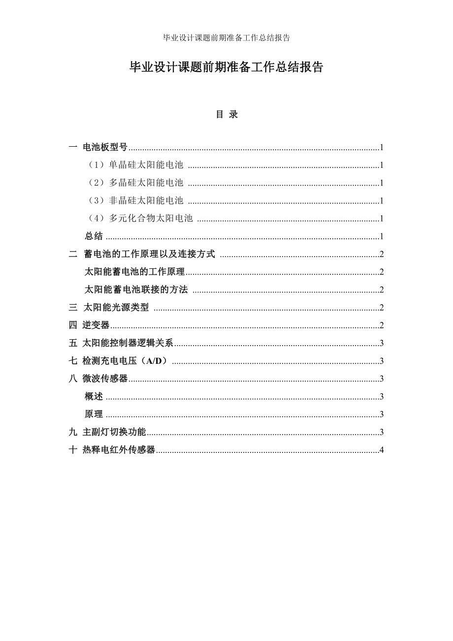 毕业设计前期准备总结报告_第1页