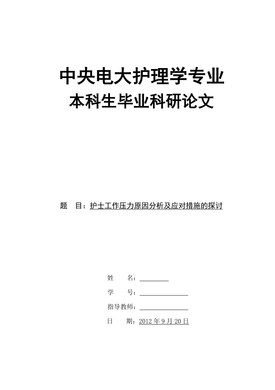 护士工作压力原因分析及应对措施的探讨护理学本科毕业论文_第1页