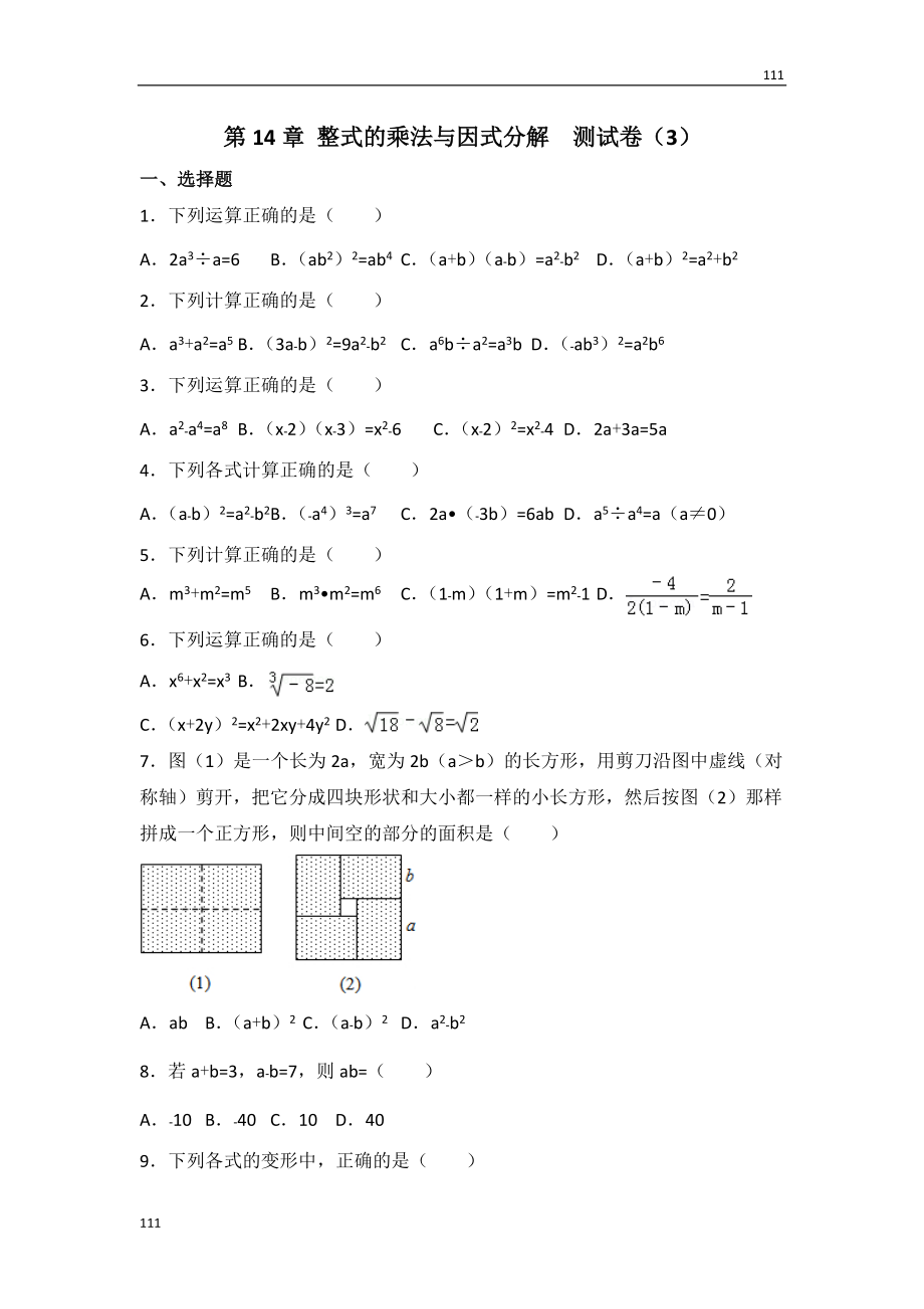 人教初中數(shù)學人教版第14章 整式的乘法與因式分解測試卷（3）_第1頁