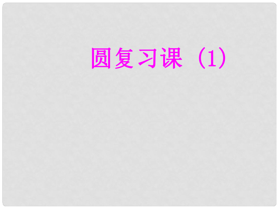 江苏省泰州市永安初级中学九年级数学上册 圆复习课件（1） 苏科版_第1页