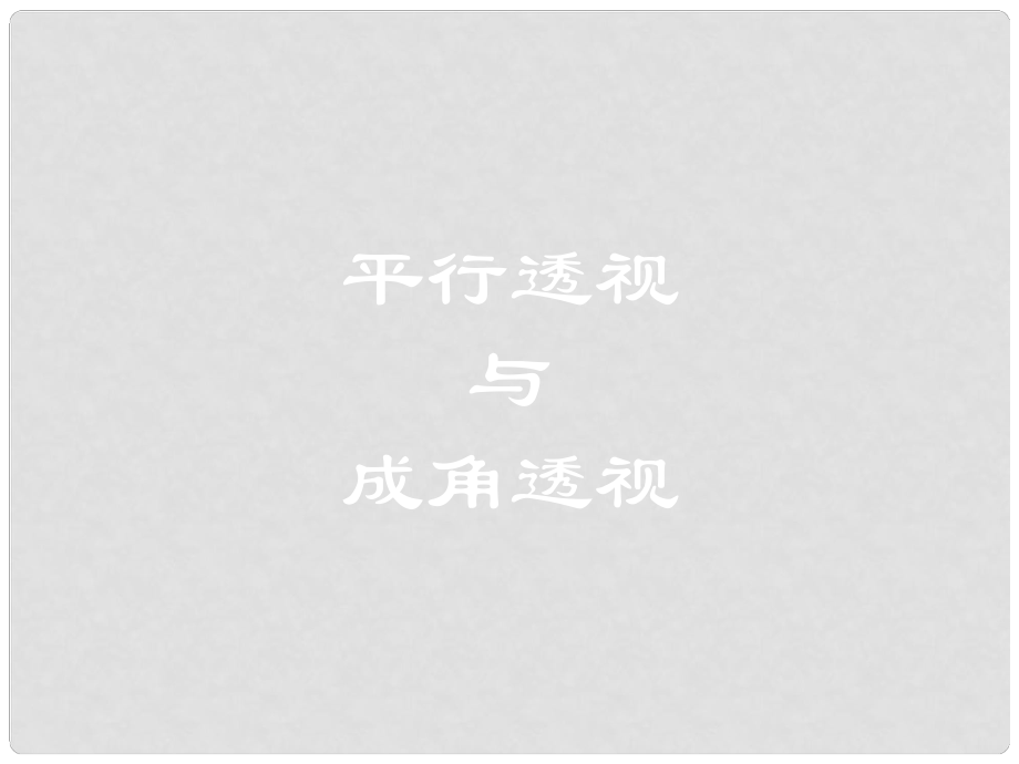 七年級美術 平行透視與成角透視課件 人教新課標版_第1頁