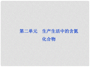 高考化學一輪復習 專題4第2單元 生產(chǎn)生活中的含氮化合物課件 蘇教版