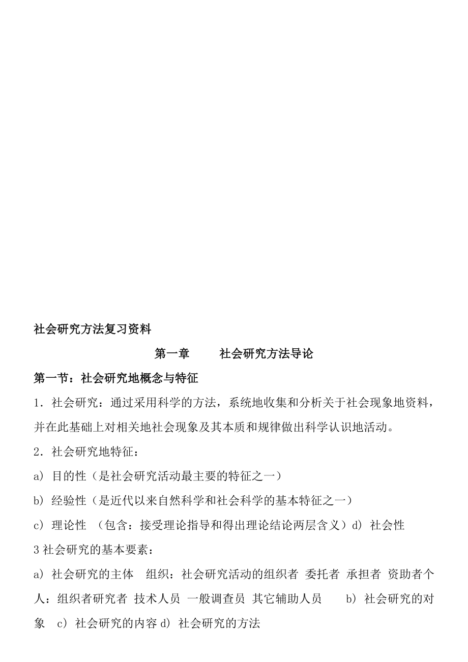 行政管理自考社会研究方法复习资料_第1页