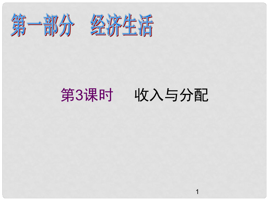 高中政治二輪總復(fù)習(xí) 第3課時(shí) 收入與分配課件 新課標(biāo)（湖南專用）_第1頁