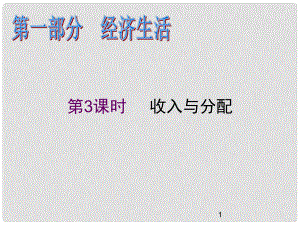 高中政治二輪總復(fù)習(xí) 第3課時(shí) 收入與分配課件 新課標(biāo)（湖南專用）