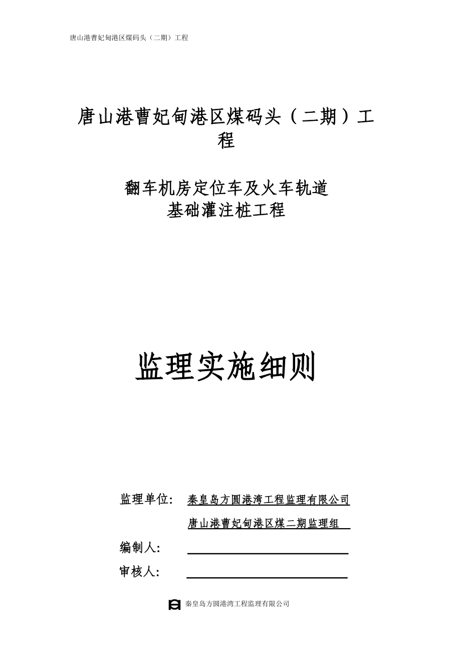 煤码头工程翻车机房定位车轨道梁基础灌注桩监理细则