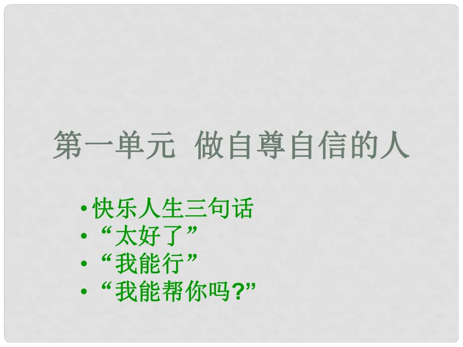 廣東省珠海九中七年級(jí)思想品德 第一單元 做自尊自信的人練習(xí)課件 人教新課標(biāo)版_第1頁(yè)